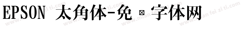 EPSON 太角体字体转换